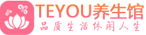 杭州临平桑拿养生馆_杭州临平spa养生会所_Teyou养生